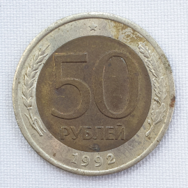 Монета пятьдесят рублей, клеймо ЛМД, Россия, 1992г.